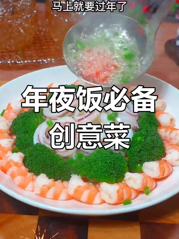 2024年创意年夜菜推荐,八道寓意好又美味的佳肴