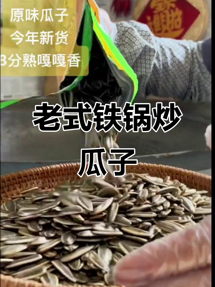 铁锅炒瓜子,皮薄仁大,重温童年味道