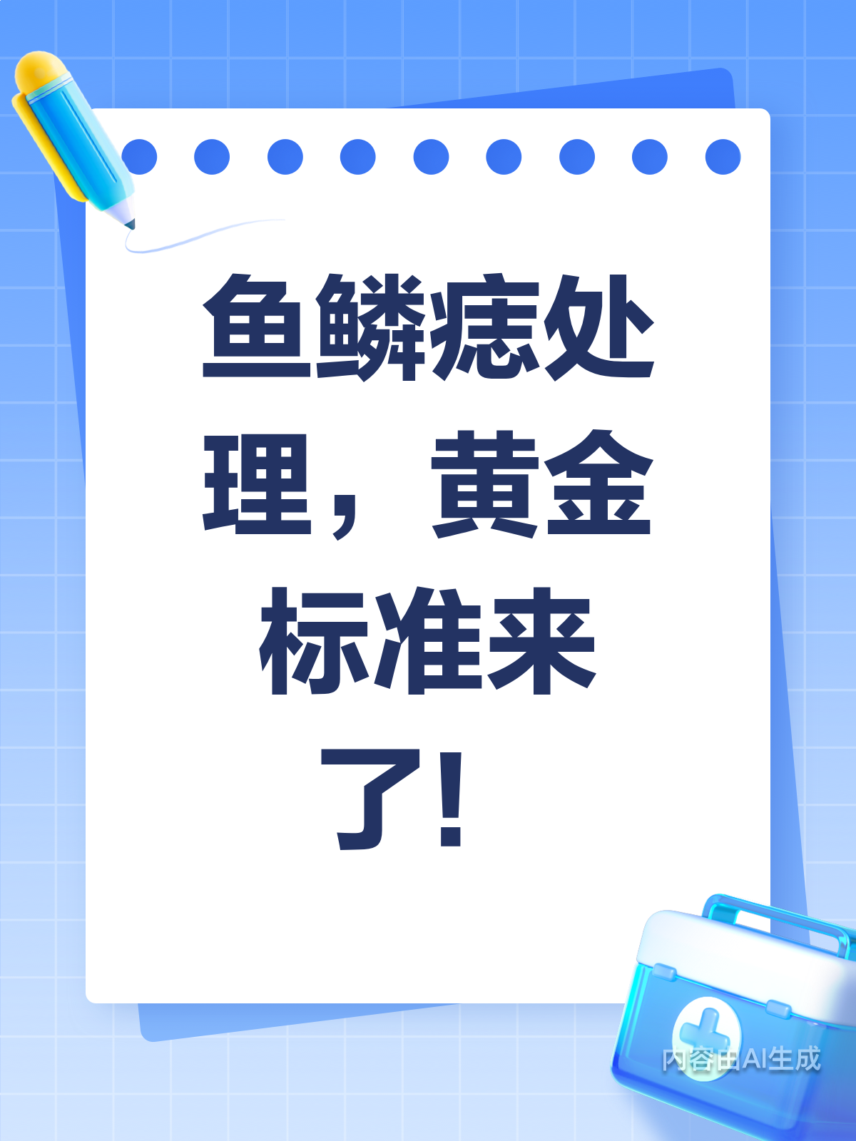 鱼鳞痣怎么处理？黄金标准来了！