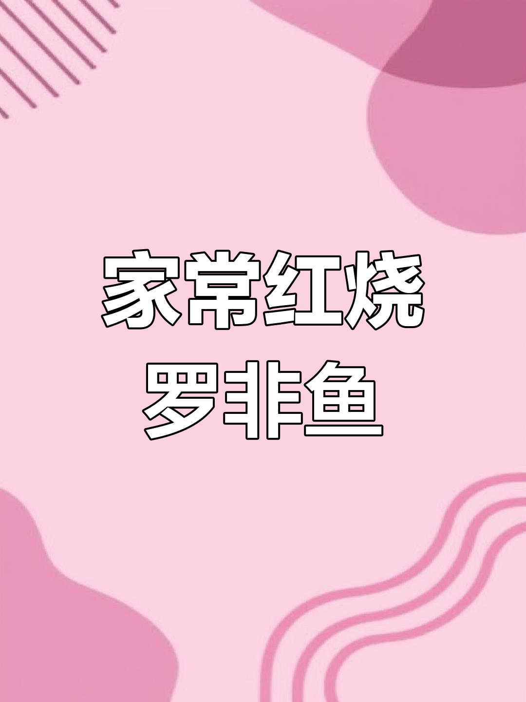 红烧罗非鱼家常做法,外焦里嫩超有味