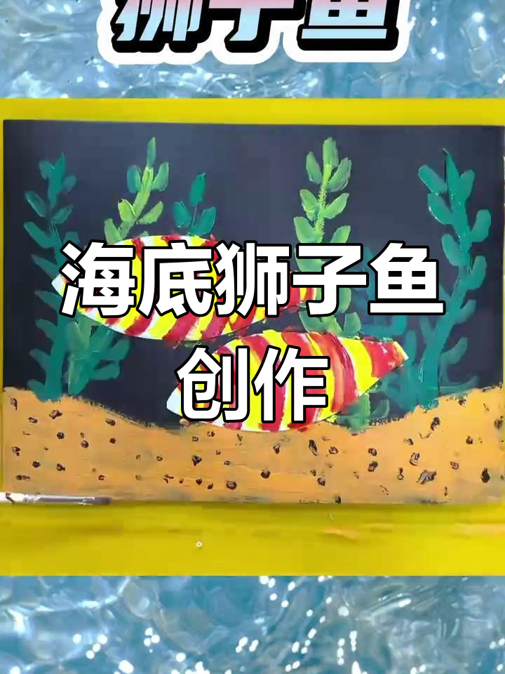 狮子鱼海底探险,色彩斑斓创意画