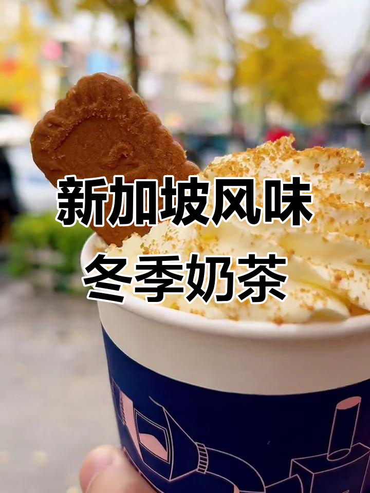 冬日奶茶大作战,新加坡风味的鲜奶芋泥和锡兰红茶来袭