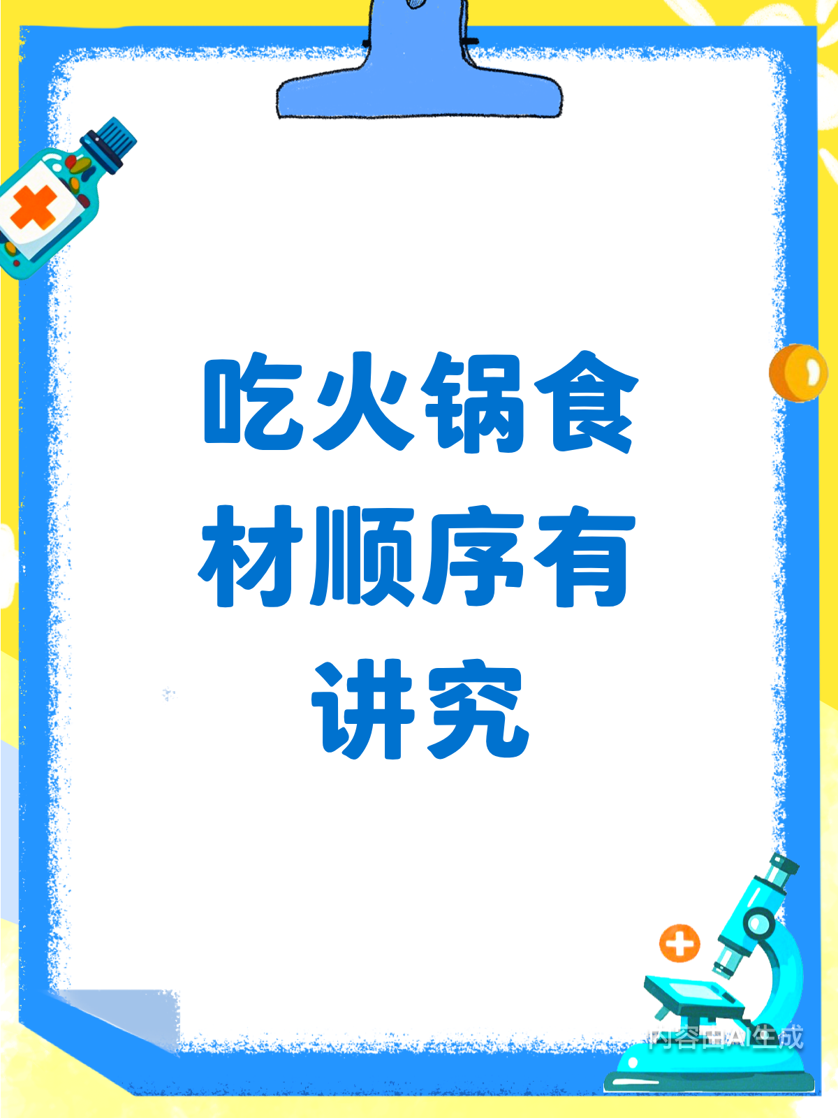 吃火锅的食材顺序,你真的吃对了吗?