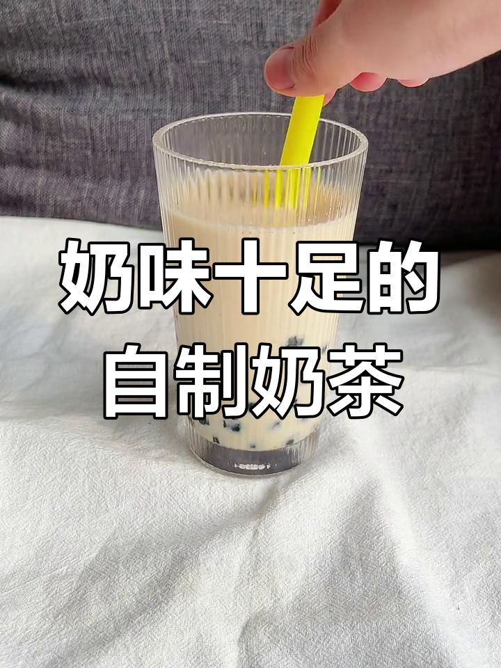 自制奶茶,炼乳增添浓郁奶香,冰镇更添清爽口感!
