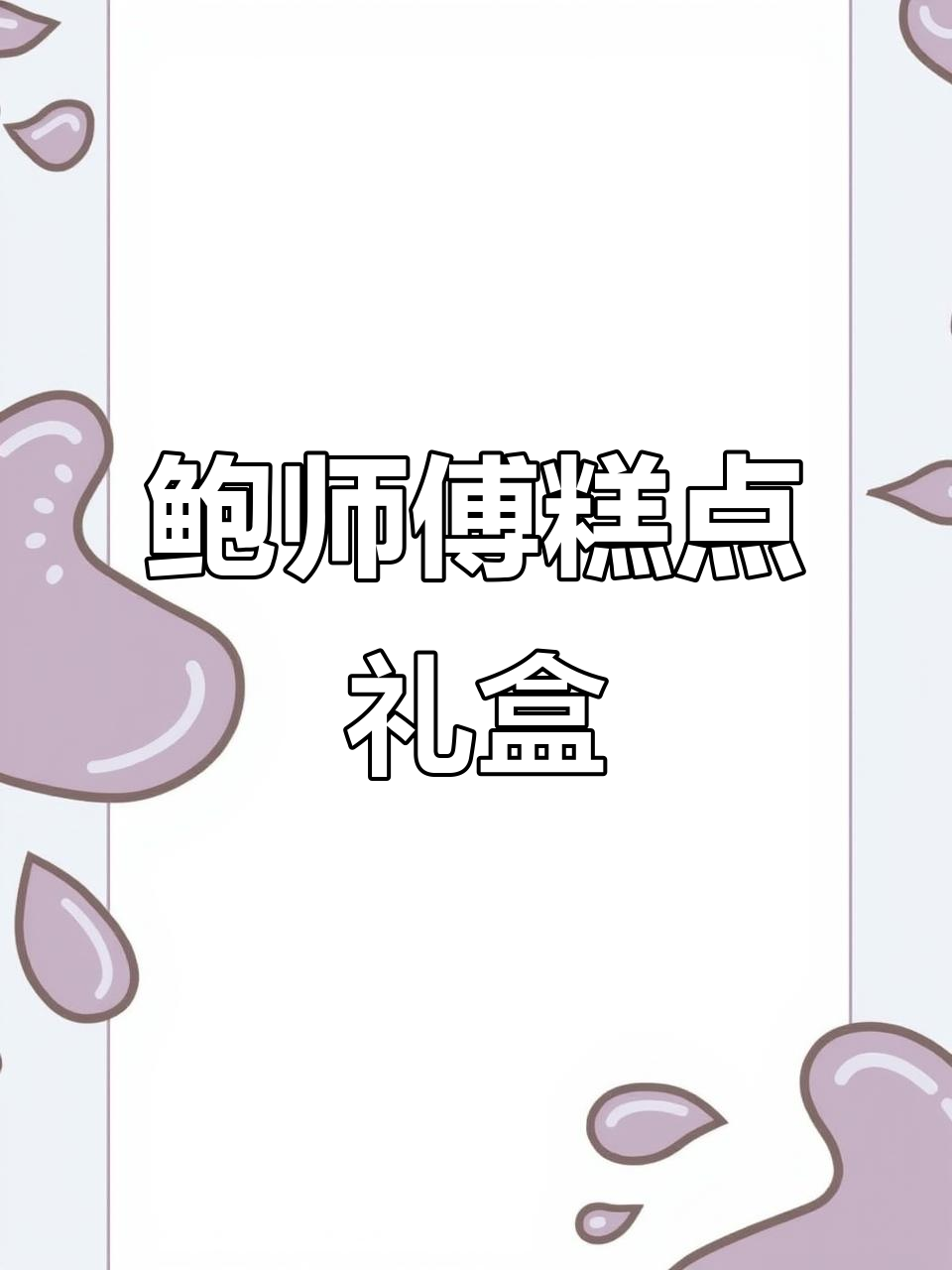 鲍师傅糕点礼盒,超值两斤装,爆款全都有!