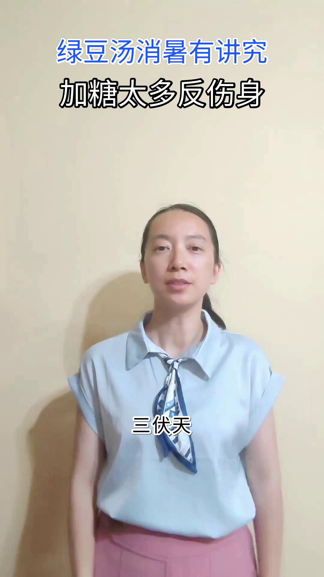 绿豆汤消暑，加糖要适量！