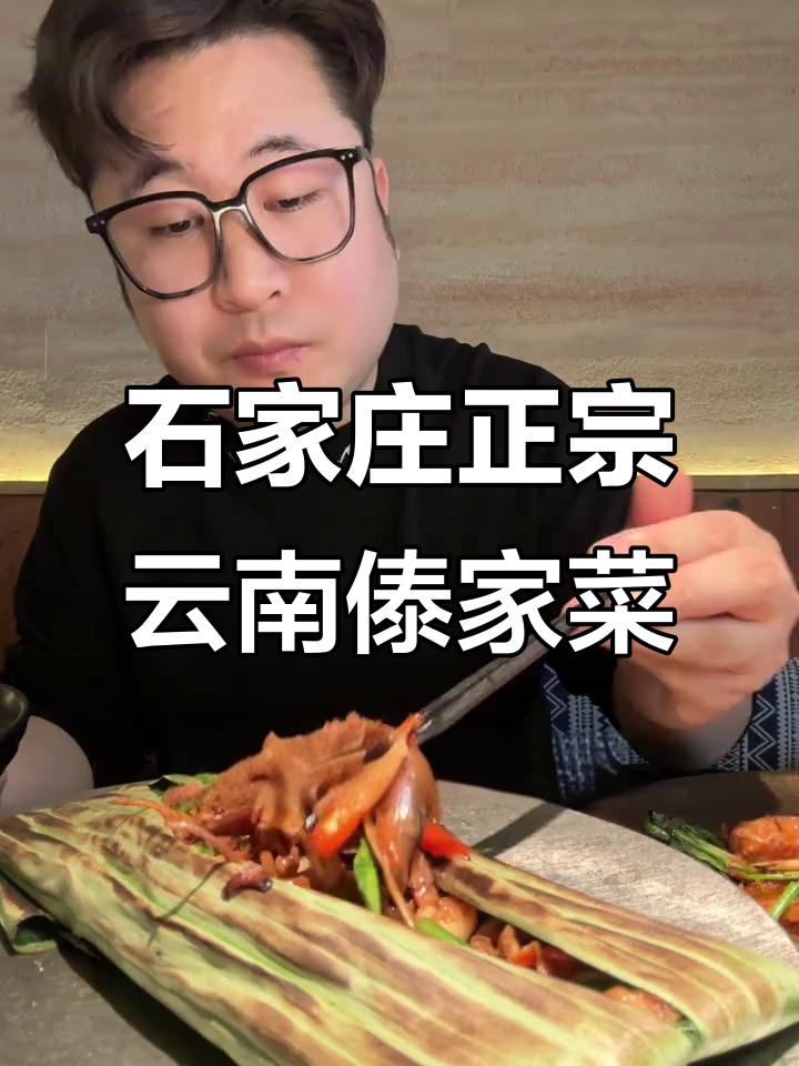 石家庄云南傣家菜,鲜味十足!各种菌子搭配完美