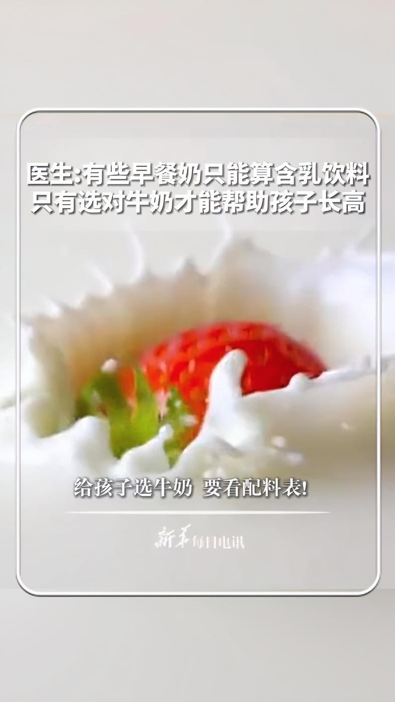 每日新知｜给孩子选牛奶 要看配料表！医生：有些早餐奶只能算是含乳饮料，只有选对牛奶才能帮助