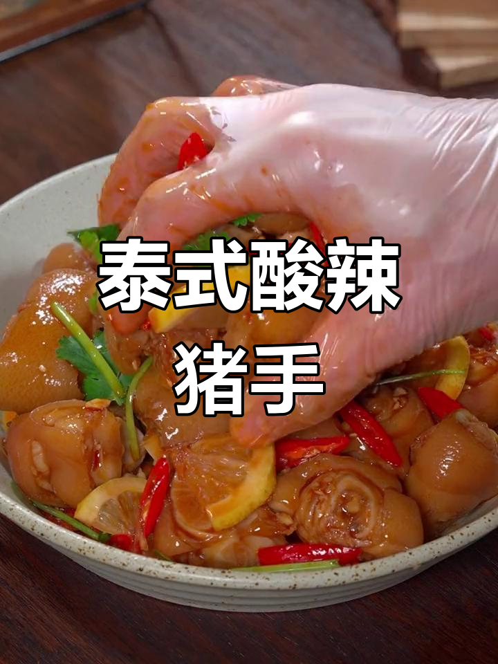 酸辣爽口凉拌猪手,夏日必备开胃小吃
