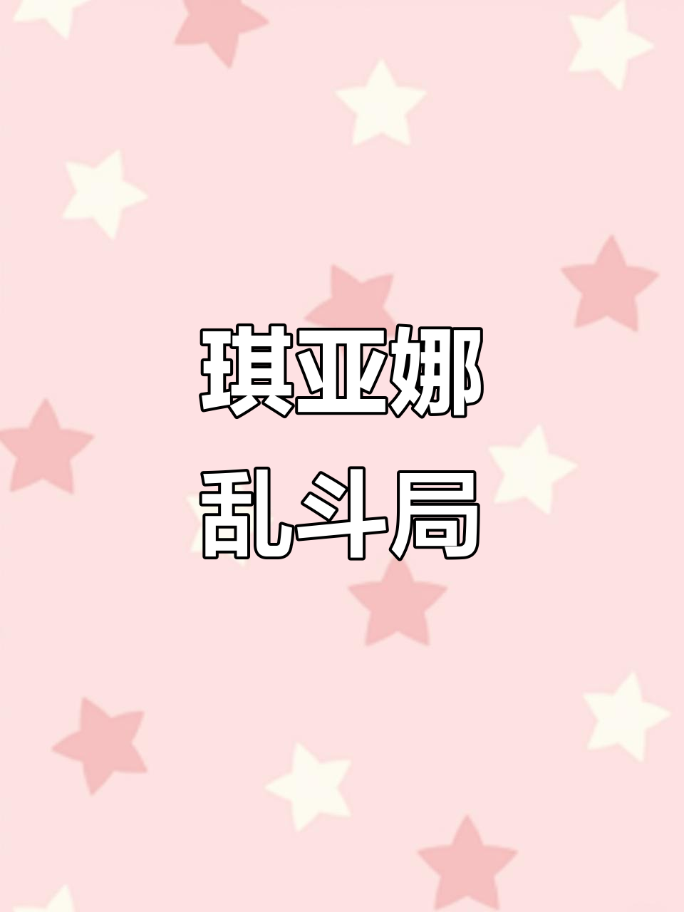 琪亚娜偷袭成功，23杀横扫千军，芒果鱼无奈禁用她