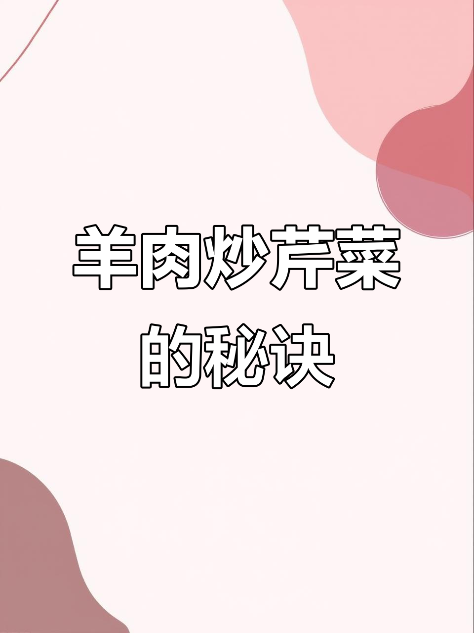 羊肉炒芹菜,简单又美味