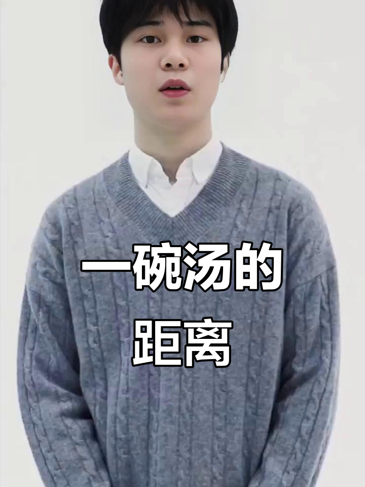 跟父母住在一起,距离一碗汤就好