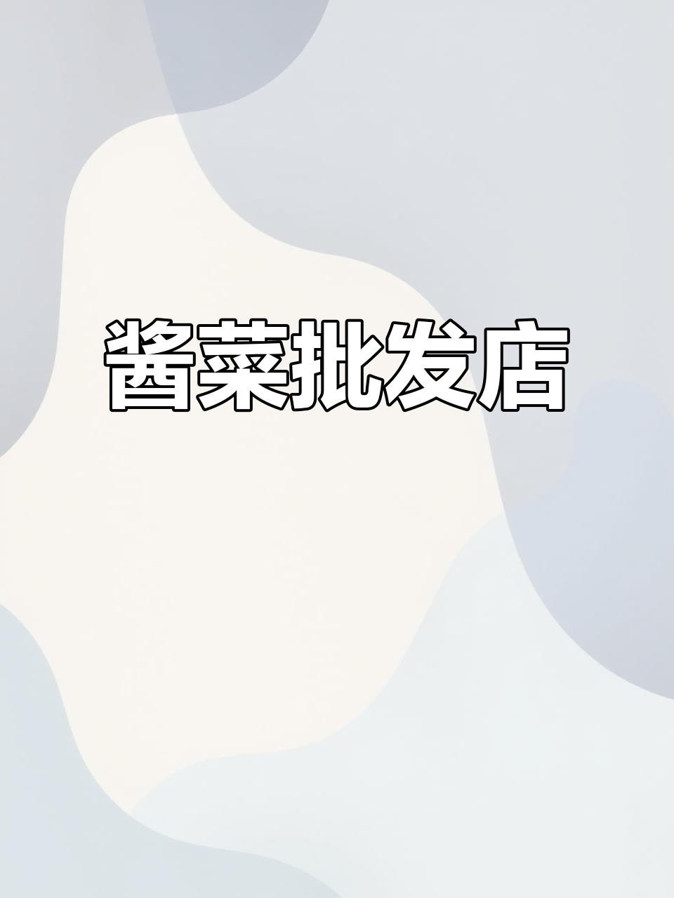 80后创业,衡阳酱菜干货店等你来挑!