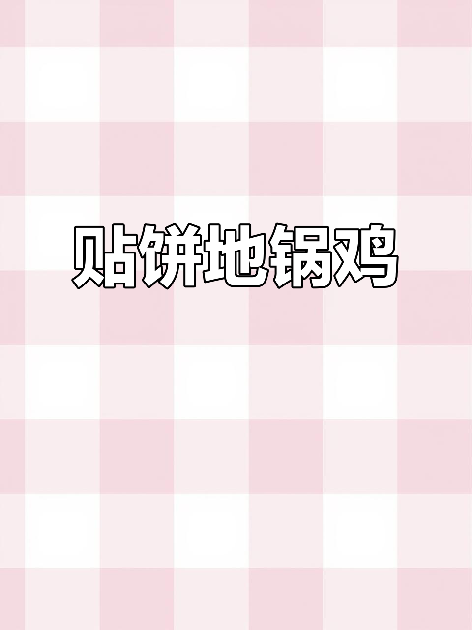 地锅鸡贴饼吸汤,味道更赞!