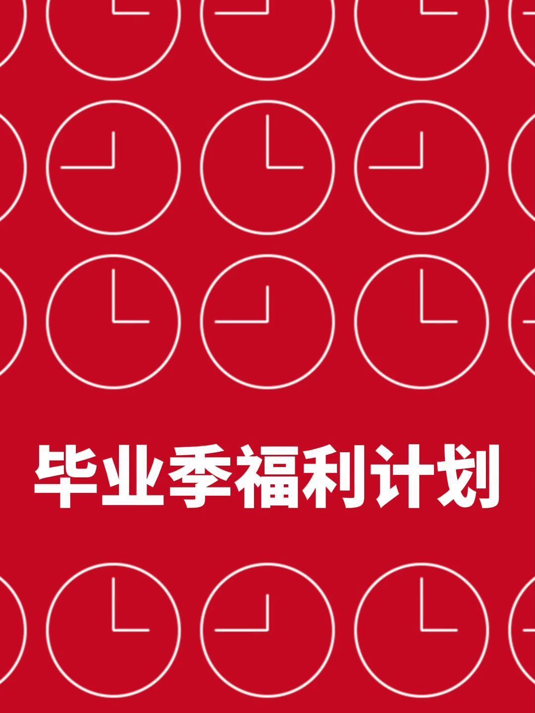 毕业季福利计划 准考证别扔!解锁毕业季考生超值福利!速来!录取通知书 毕业季福利