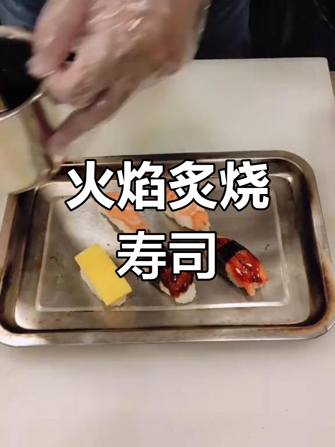 火枪烤寿司,轻松做出美味拼盘