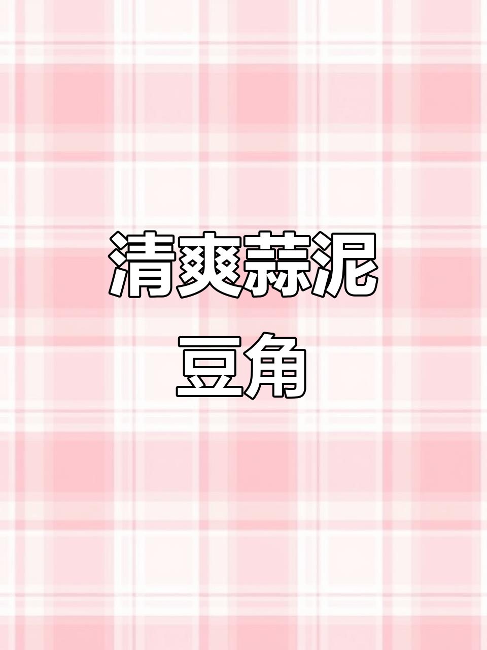 夏季必备凉拌豆角,蒜泥与红椒的完美搭配