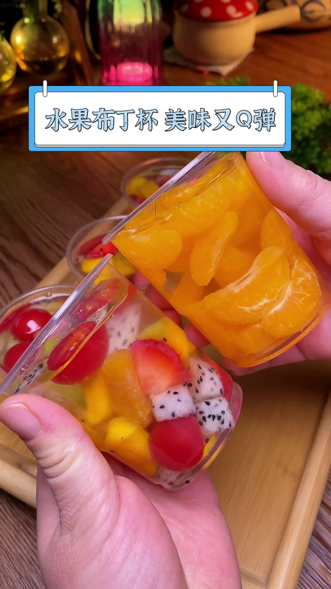 水果布丁杯,美味又Q弹