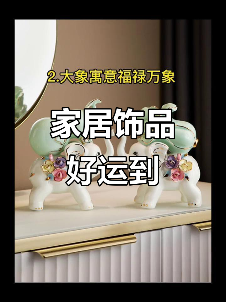 家居摆件寓意深,升官发财好运来