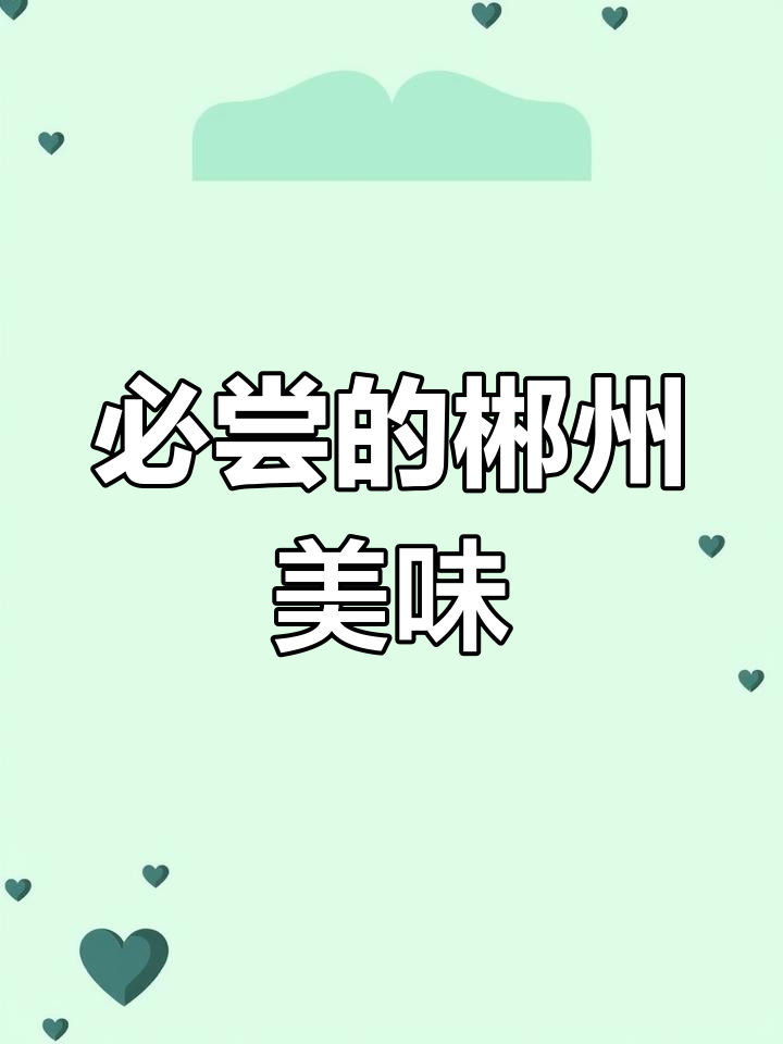 郴州鱼粉:辣香四溢,味觉享受