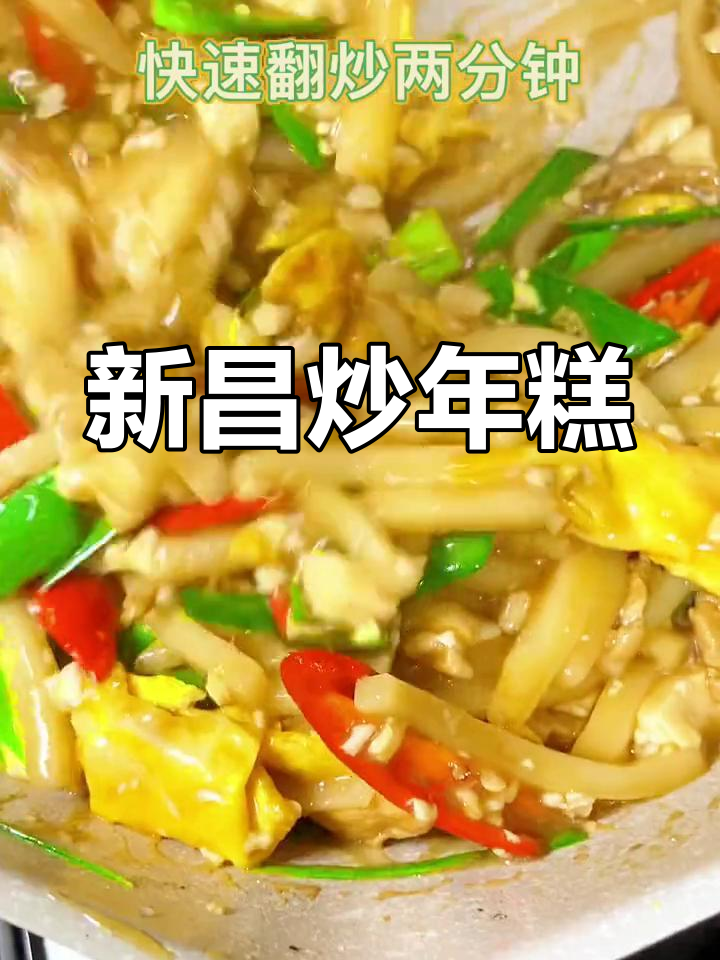 经典新昌炒年糕,豆腐与肉丝的完美搭配