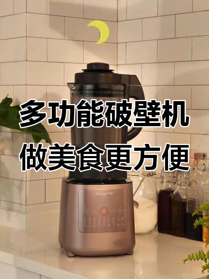 九阳破壁机,轻松磨粉、打果汁,厨房神器一应俱全