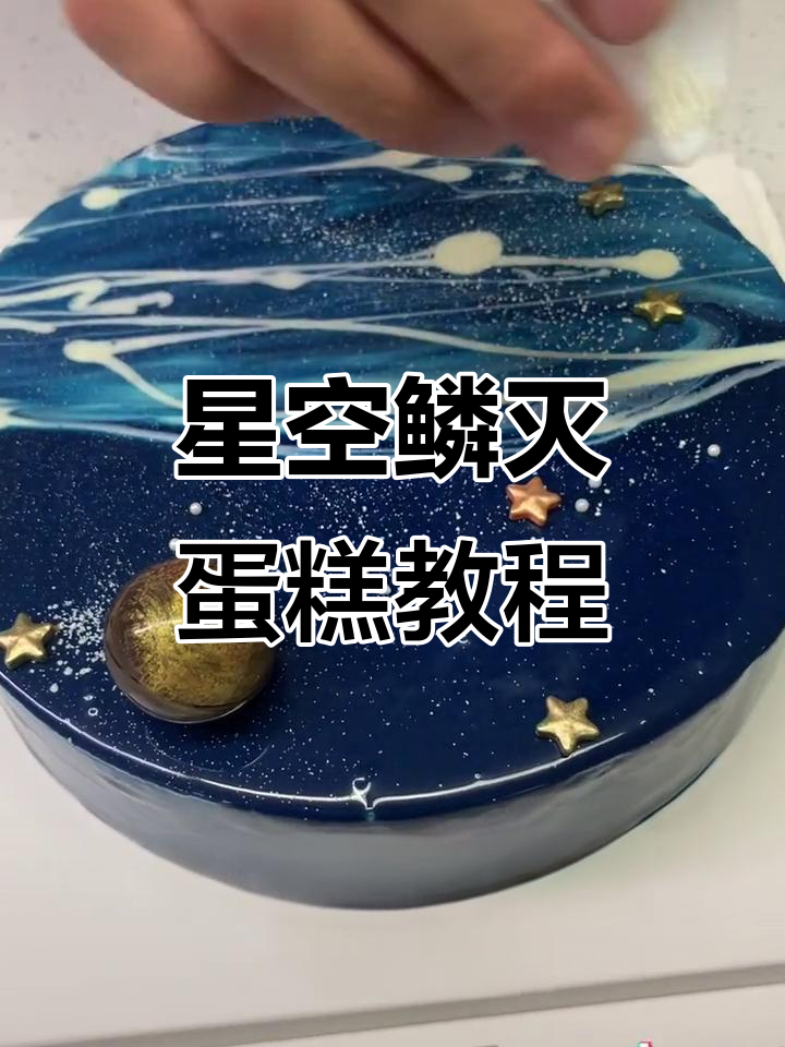 星空鳞灭蛋糕制作,墨蓝色淋面与白色鳞片完美搭配