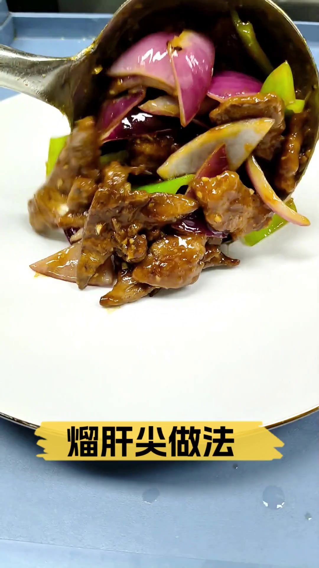 熘肝尖做法