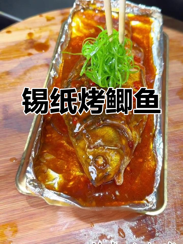 锡纸鲫鱼烧烤,酱香浓郁,鲜美无比!