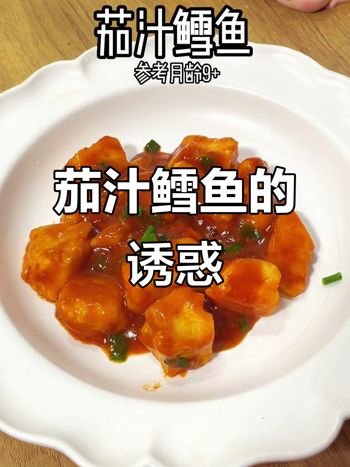 茄汁鳕鱼,酸甜开胃,配饭更美味!