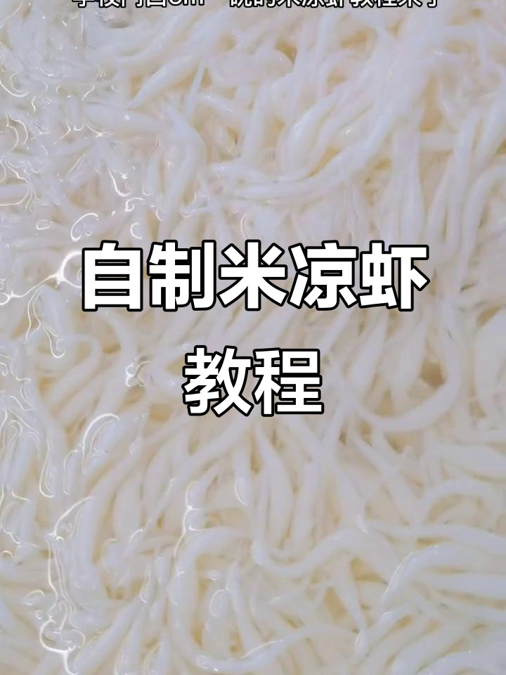 米凉虾制作全攻略,学会这个技巧你也可以摆摊卖!