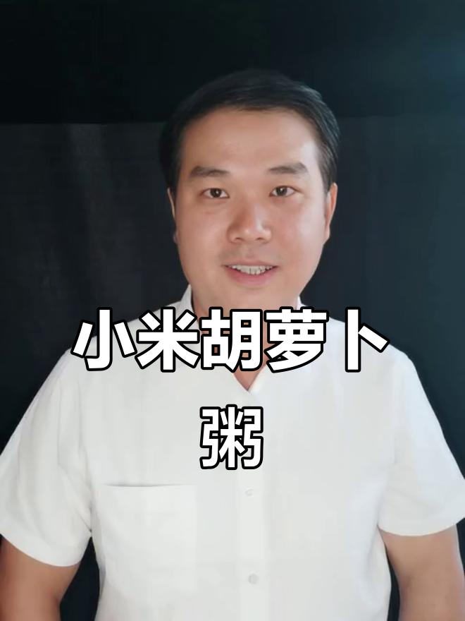 小米胡萝卜粥,营养丰富又健康
