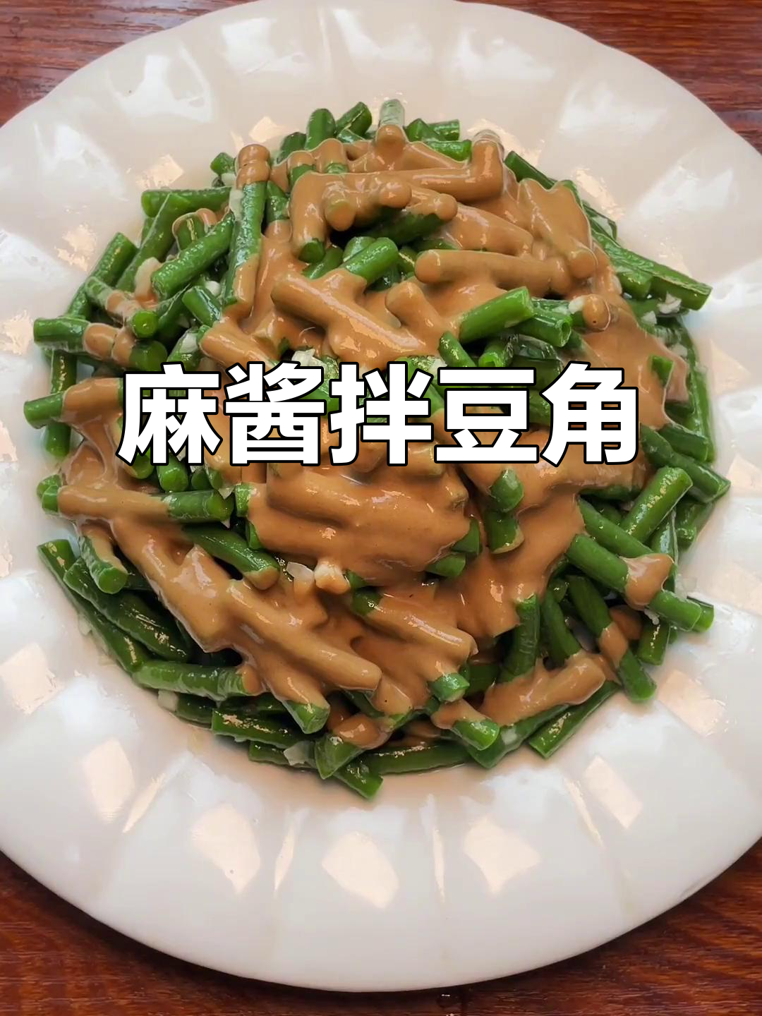 清爽麻酱拌豆角，夏天必备小凉菜