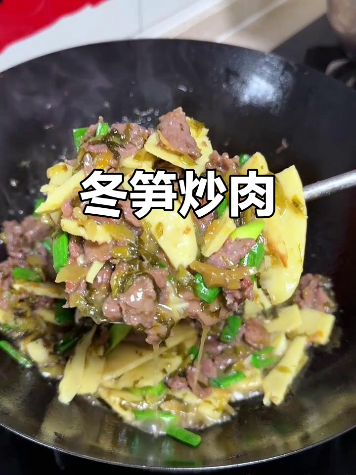 冬笋炒牛肉,鲜美十足,配饭最佳!