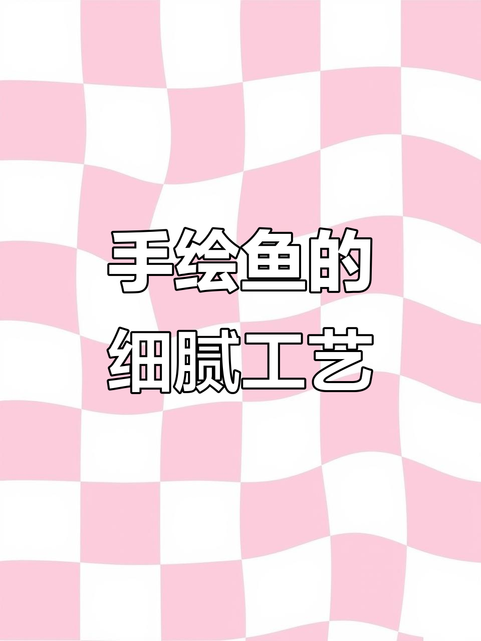 用颜料慢慢磨出栩栩如生的手绘鱼,细节满满超惊艳