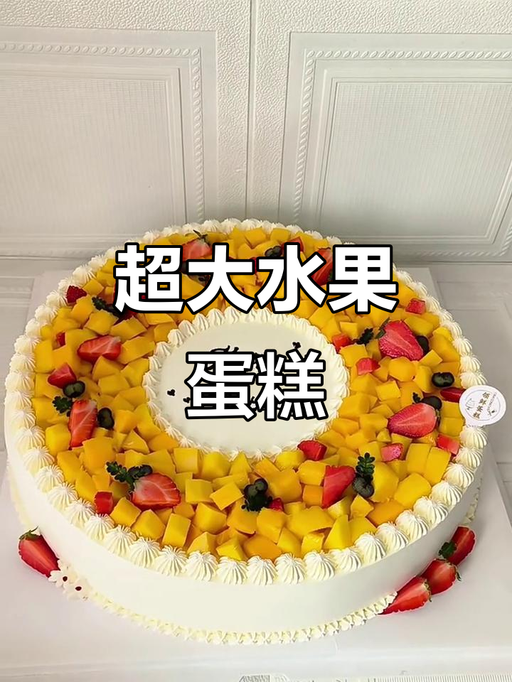 16英寸水果蛋糕，满满都是惊喜！