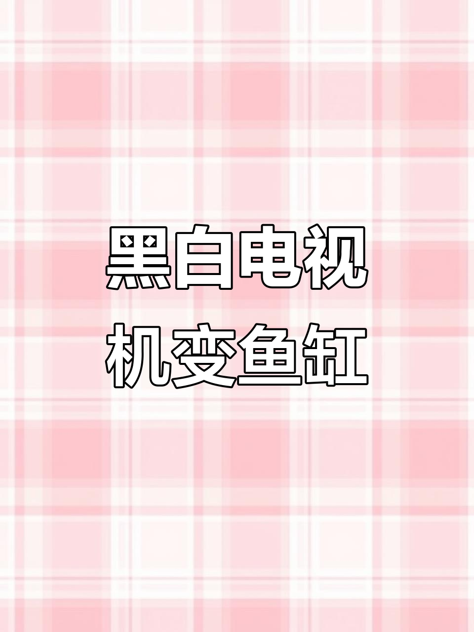 黑白电视变身鱼缸,龙虾鲍鱼当清洁工