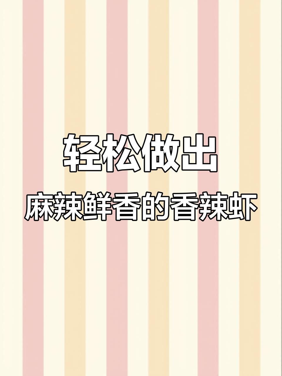 空气炸锅做香辣虾、烤牛肉,简单又过瘾!