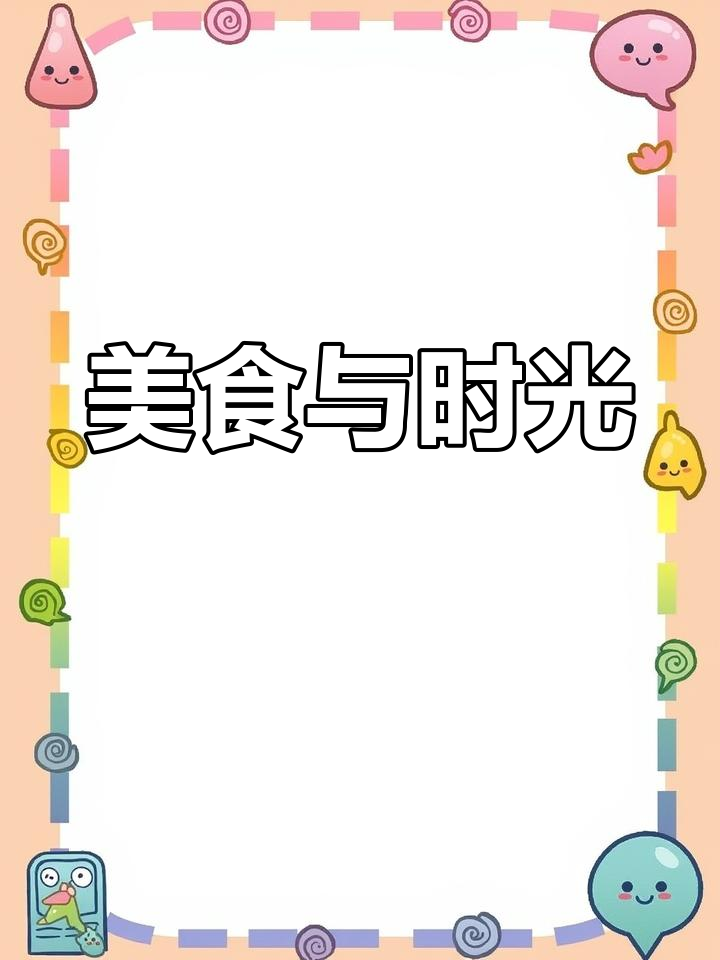 四季更替,三餐如诗,每一刻都值得细细品味