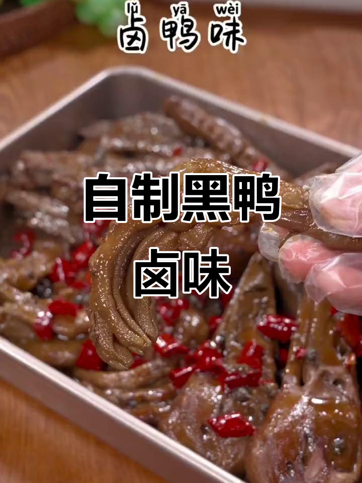 在家做黑鸭,麻辣鲜香停不下来!