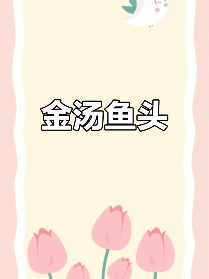 营养满满的金汤鱼头,鲜美又滋补