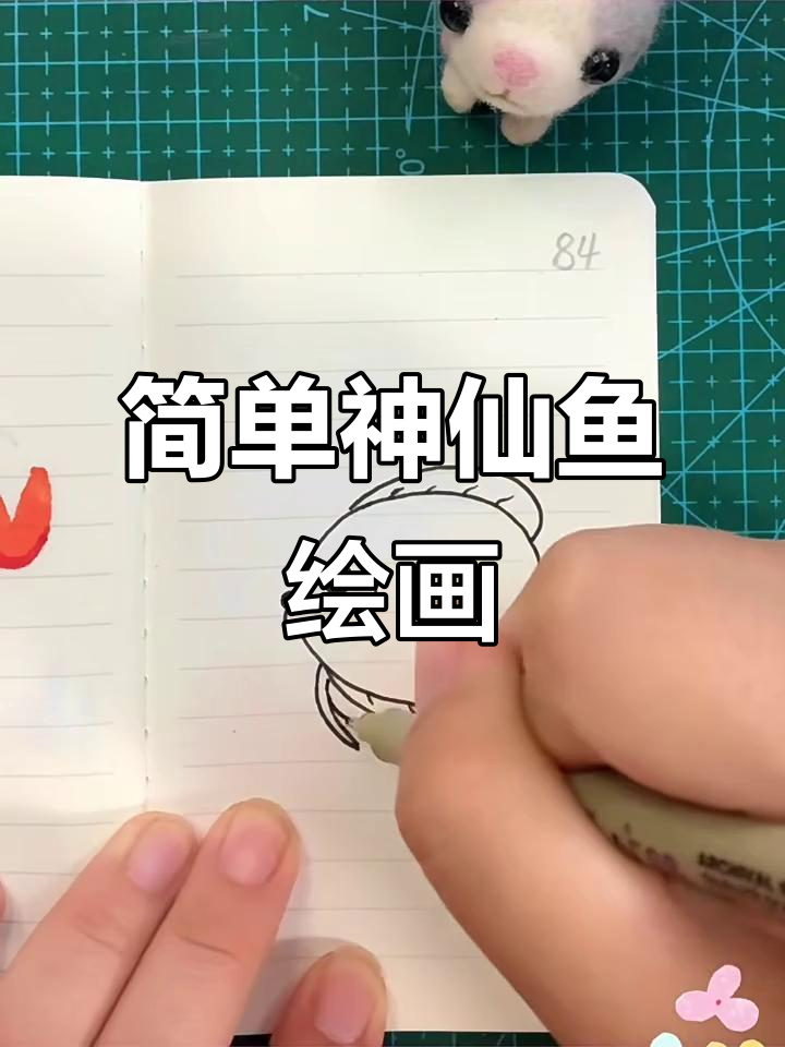 神仙鱼简笔画,轻松学会画可爱小鱼