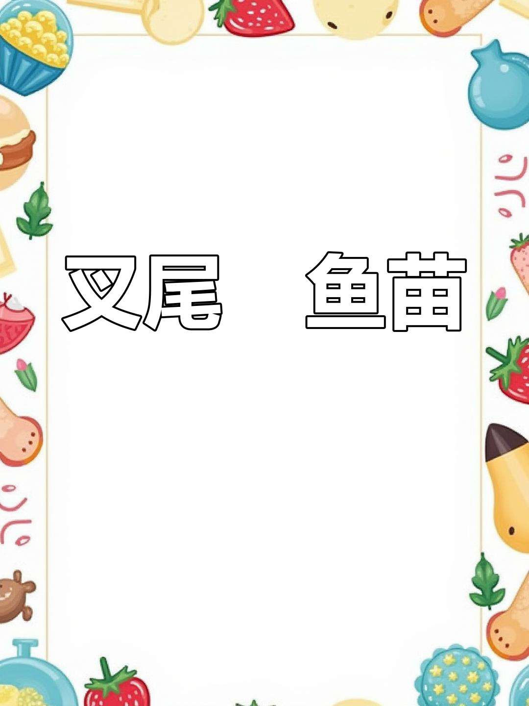 湖北仙桃叉尾鮰鱼苗供应