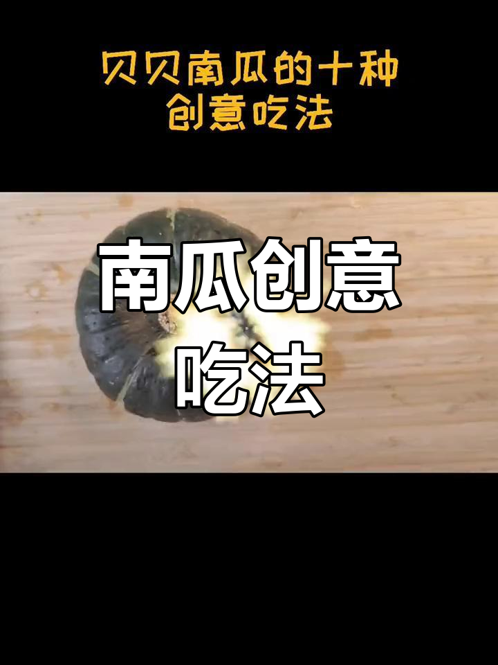 贝贝南瓜的十种美味做法