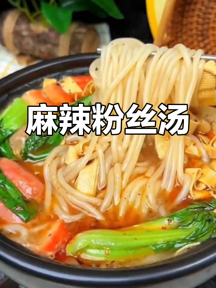 云南粉丝汤,麻辣浓郁,滑嫩入味,吃一次就停不下来!