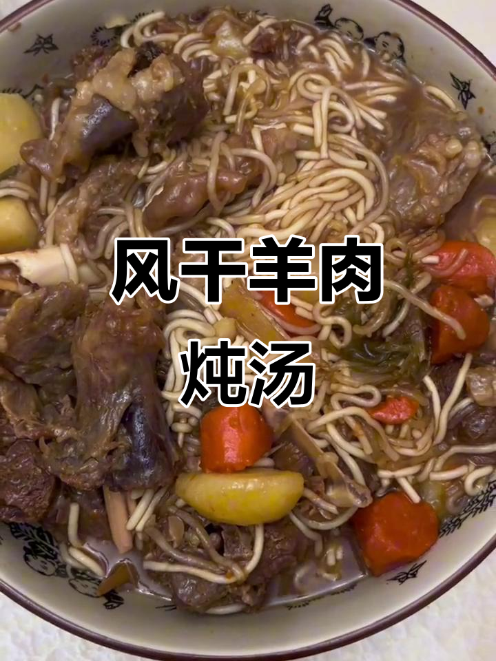 风干羊肉烩菜,清洗干净后热水煮出血沫