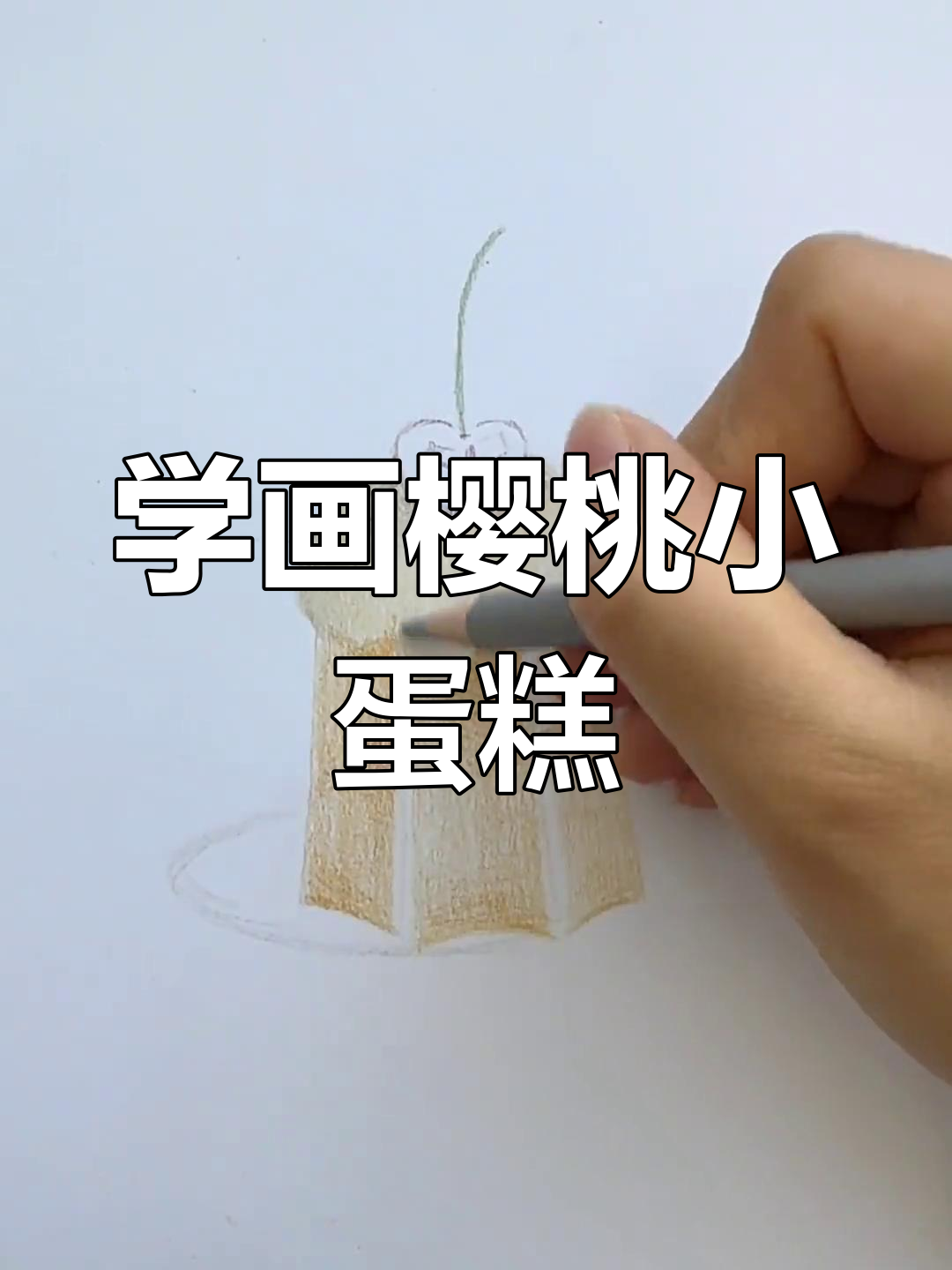樱桃蛋糕彩铅画教程