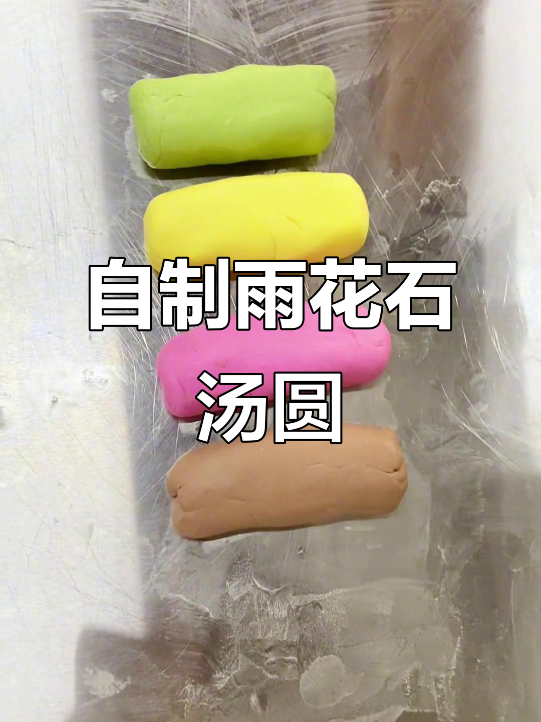 雨花石汤圆DIY,手工制作超有趣!
