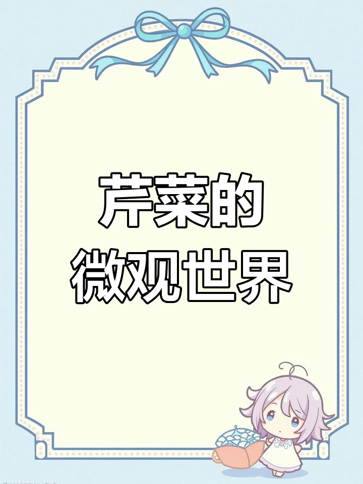 显微镜下看芹菜,细胞世界大揭秘