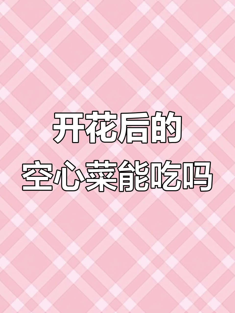 空心菜开花后还能不能食用?